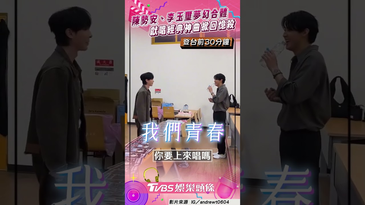 影音/陳勢安、李玉璽夢幻合體! 獻唱〈我們青春〉掀回憶殺