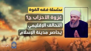 صورة 🔴 سلسلة فقه القوة | 32 | غزوة الأحزاب ج1: التحالف الدولي يُريد استئصال مدينة الإسلام