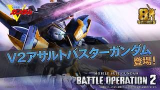 PS5(R)/PS4(R)『機動戦士ガンダム バトルオペレーション２』新機体参戦PV｜V2アサルトバスターガンダム