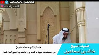 خطبة الجمعة بعنوان- من حكمة سيدنا عمر بن الخطاب رضي الله عنه - فضيلة الشيخ خالد بن إسماعيل image