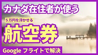 【知らないと損】カナダ行き航空券が5万円も安くなる裏ワザ！Googleフライト活用術