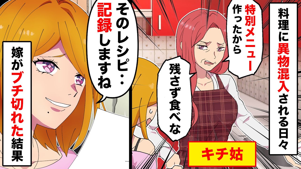 キチ姑「失敗した料理誰に食べてもらおうかしら」嫁「100%私ですよね‥」→ブチ切れた嫁が料理写真をネットに投稿した結果【マンガ動画】 _