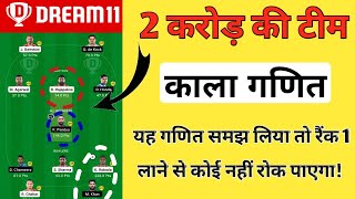 Dream11 में यूनिक टीम कैसे बनाएं | Dream11 me 2 Crore kaise jeete | Dream11 winning tips & tricks.