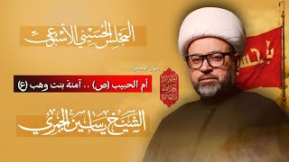 مباشر الشيخ ياسين الجمري - أم الحبيب (ص) .. آمنة بنت وهب (ع) - المجلس الإسبوعي - مجلس الدعيسي