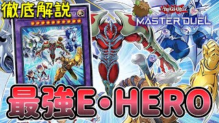 『Wake Up Your E•HERO』 展開パターン 解説【遊戯王マスターデュエル】