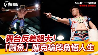 台上台下超反差！「闘魚」陳克瑜摔角悟人生