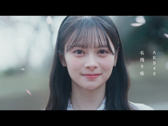 【AKB48 約15年ぶりの表題桜ソング】 AKB48 67thシングル『名残り桜』MV公開!SNSで万バズ連発の伊藤百花が初センターを務める王道青春ソング 振付はちゃんみな・HANAらの振付も手掛けるGENTA YAMAGUCHI氏/MVストーリー構成は澤本嘉光氏 2 YouTubeサムネイル