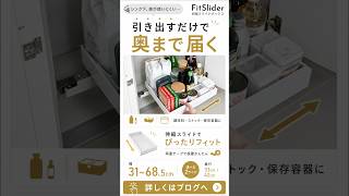 これ、引き出しじゃない｜シンク下収納Fitsliderで奥まで出せる理由 #主婦 #一人暮らし #料理