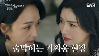 권율과 렌을 향한 배종옥, 안시하의 팽팽한 대립! | 오랫동안 당신을 기다렸습니다 EP.12 | ENA 채널 | 매주 수.목 밤 9시