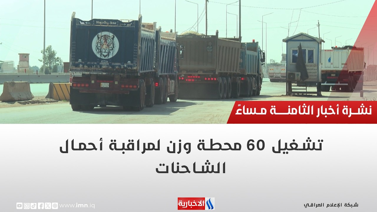 فيديو | تشغيل 60 محطة وزن لمراقبة أحمال الشاحنات | تقرير حسام التميمي