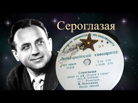 Михаил Новохижин  --  "Сероглазая" (1958год).