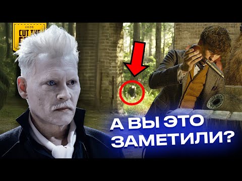 ВЫ ЭТО НЕ ЗАМЕТИЛИ В ПРЕСТУПЛЕНИЯХ ГРИН-ДЕ-ВАЛЬДА (ФАНТАСТИЧЕСКИЕ ТВАРИ 2)