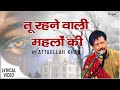 Tu Rehne Wali Mehlon Ki Attaullah Khan Famous Sad Song Ever Nupur Audio