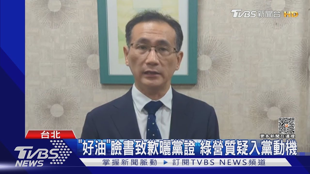 「好油」臉書致歉曬黨證 綠營質疑入黨動機