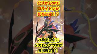 【緊急速報】公式からSVでコライドンが配布決定！？ZA発売記念にメガレックウザが登場確定！！【ポケモンSV/スカーレット/バイオレット/レジェンズZA/ポケモンGO】#ポケモンSV #ポケモンGO