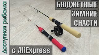 Алиэкспресс удочки для зимней рыбалки