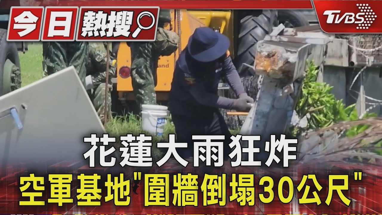 花蓮大雨狂炸　空軍基地「圍牆倒塌30公尺」