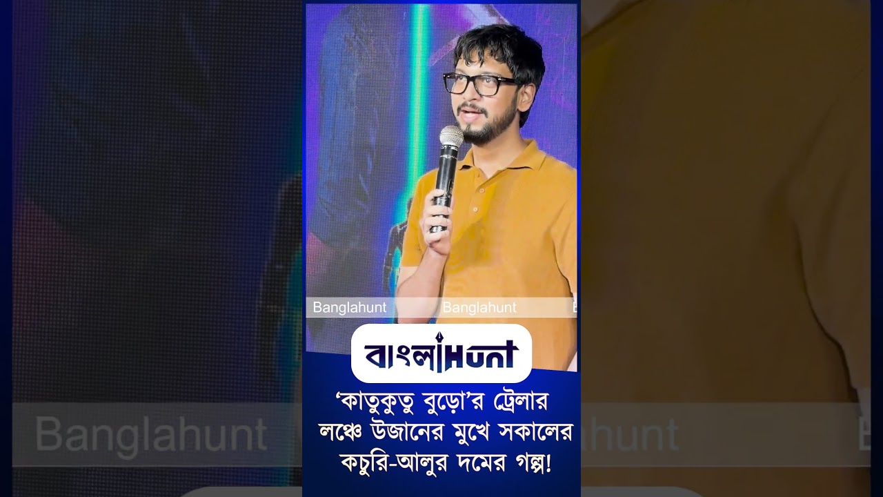 ‘কাতুকুতু বুড়ো’র ট্রেলার লঞ্চে উজানের মুখে সকালের কচুরি আলুর দমের গল্প!