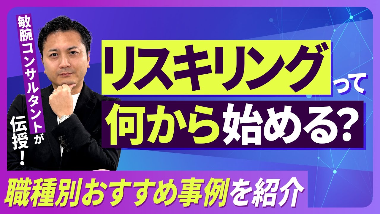 リスキリング、何から始めるべき？/職種別！おすすめスキル紹介/営業・事務・企画・マネジメント/DX時代に注目される理由/新しいスキルでキャリアアップを目指す【2026年版 働く人のお悩み相談室】