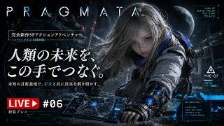 #6【プラグマタ】地球に行くよ…