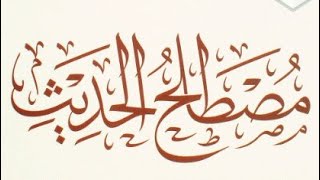 التعليق على كتاب ( مصطلح الحديث) لابن عثيمين رحمه الله (٢) image