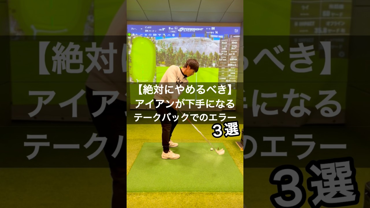 【絶対にやめるべき】アイアンが下手になるテークバック #ゴルフ #スイングトップ #ゴルフスイング #golf #pgaティーチングプロ #ゴルフ女子