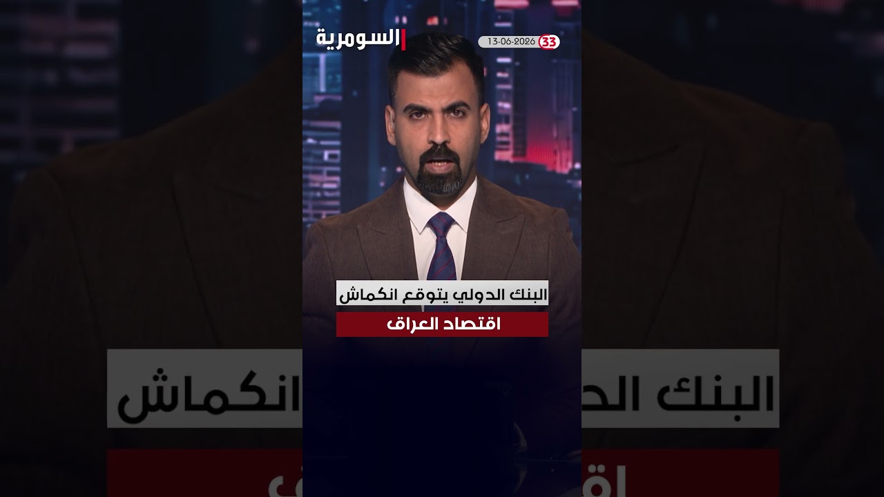 فيديو | العراق في دقيقة 13-06-2026