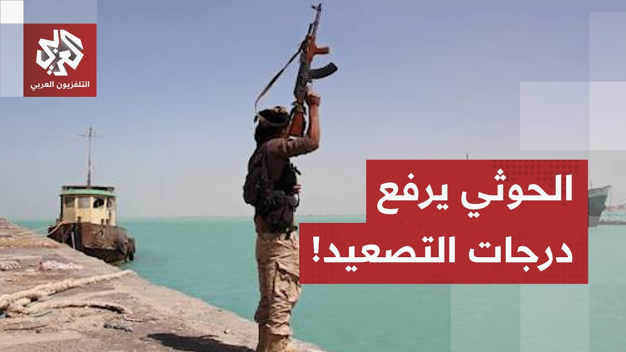 تصعيد جديد في البحر الأحمر.. 8 ناقلات تغير مسارها والحوثيون يضعون قواعد جديدة 