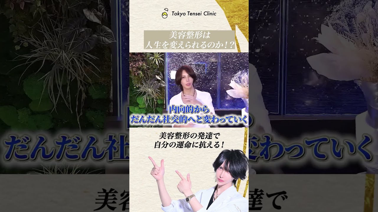 美容整形は人生を変えるのか|整形5000万ドクターが語る美容整形の力