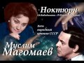 Муслим Магомаев - Ноктюрн 