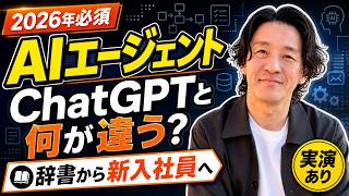 AIエージェントとChatGPTの違いがわかる！使い方や活用法を実演解説