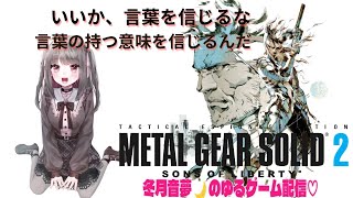 メタルギアソリッド2 SONS OF LIBERTY　初見耐久配信やっていくよ！　これは命令だ！メンヘラが遂行する潜入ミッション！