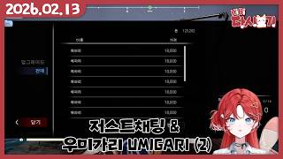 [2026/02/13 저스트채팅 & 우미가리 UMIGARI (2)]