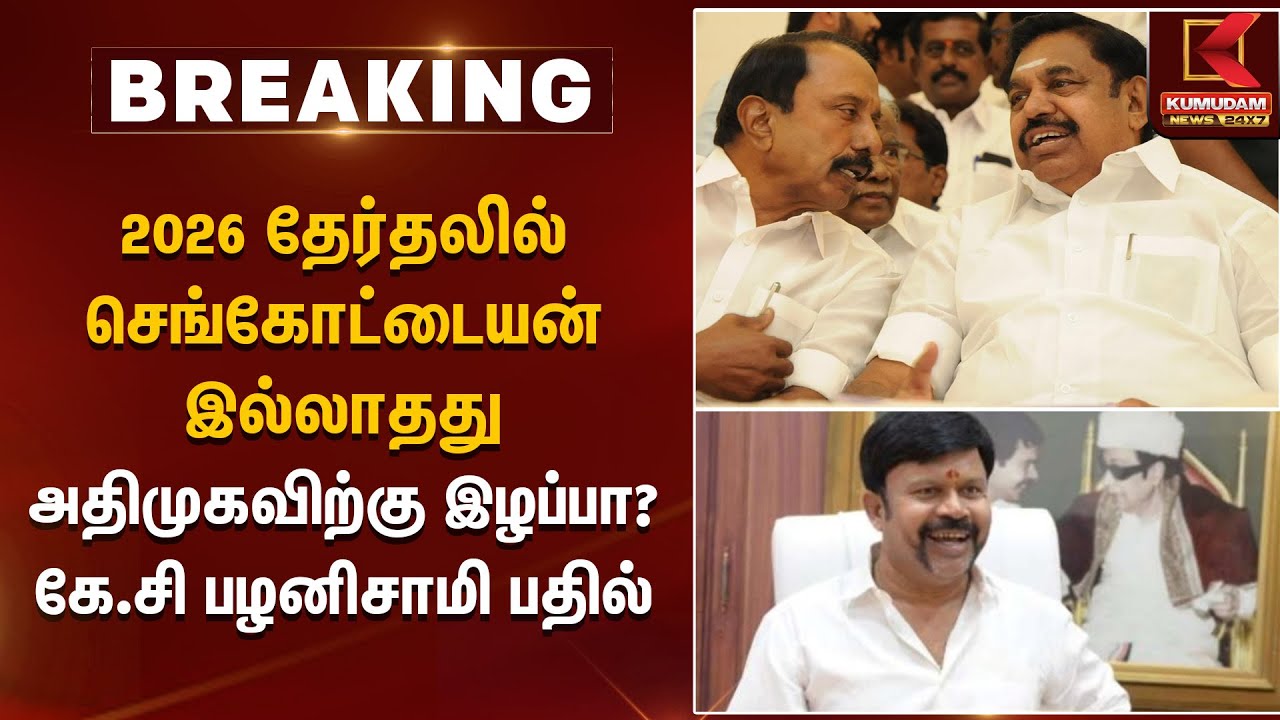 2026 தேர்தலில் செங்கோட்டையன் இல்லாதது அதிமுகவிற்கு இழப்பா? கே.சி பழனிசாமி பதில் | Sengottaiyan