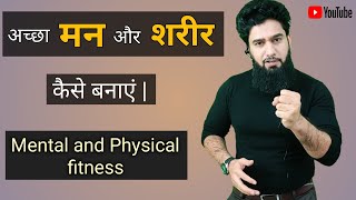 how to stay mentally and physically fit | अच्छा मन और शरीर कैसे बनायें | Dr. imran khan ( HINDI )