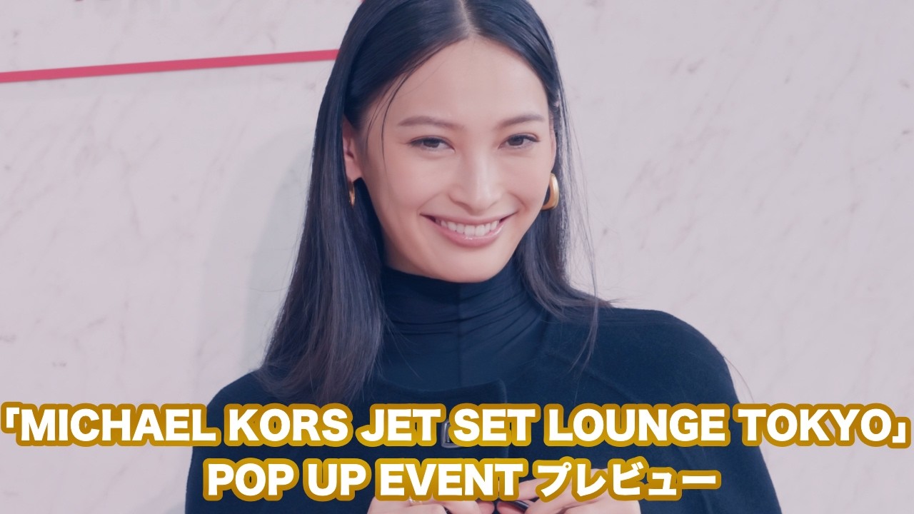 大政絢「秋のファッションを楽しみつつ、一歳の息子と紅葉を見に行きたい」旅行に行くようなワクワク感を体験できる「MICHAEL KORS JET SET LOUNGE TOKYO」ポップアップ開催中