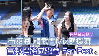 富邦悍將感恩會 Fan Fest 布萊恩精武門 feat.潔潔 Kapo