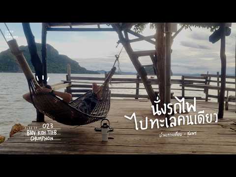 Take the train to the sea alone at Ban Koh Tiap, Chumphon Province.