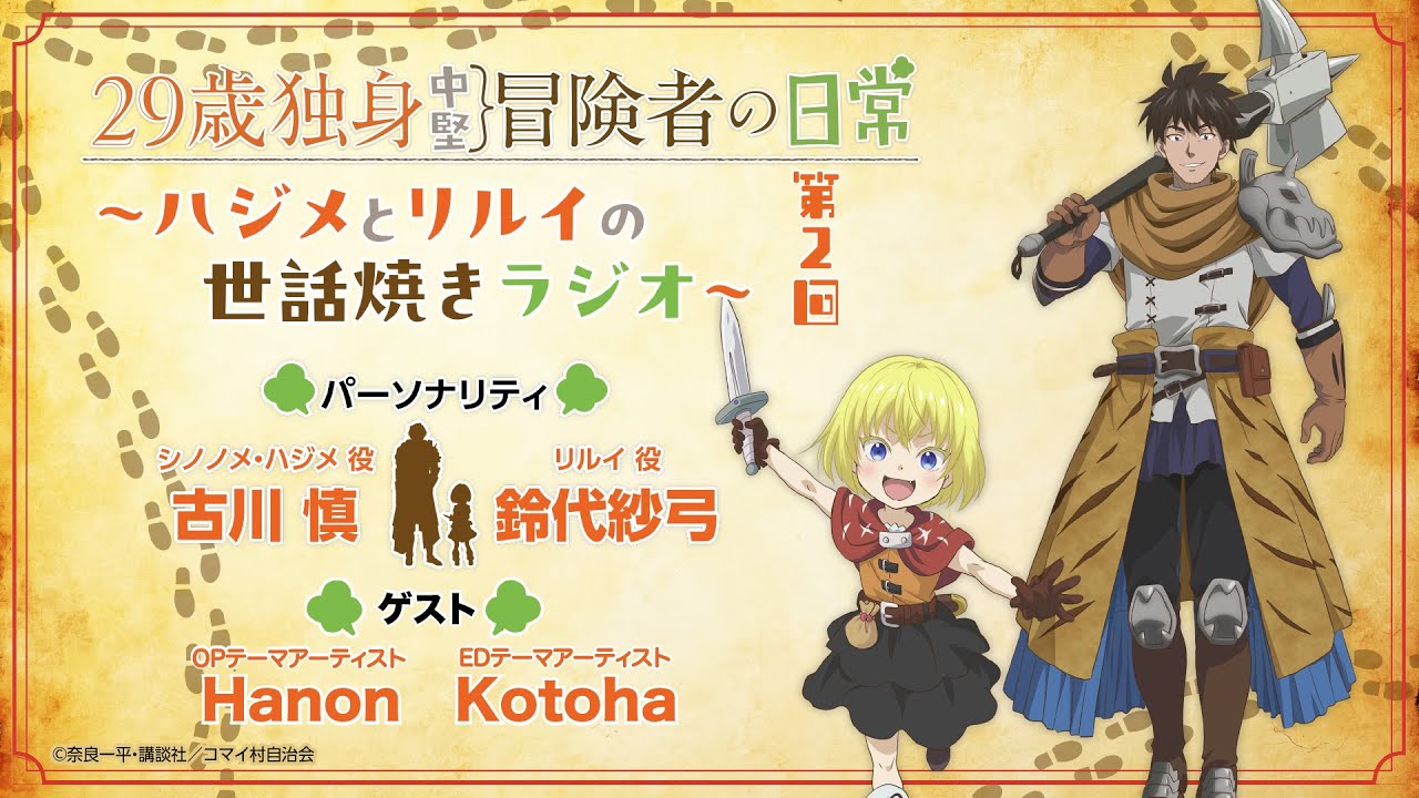29歳独身中堅冒険者の日常〜ハジメとリルイの世話焼きラジオ〜 第2回 | 古川慎、鈴代紗弓、Hanon、Kotoha
