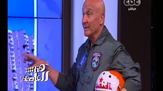 هنا العاصمة لقاء مع الطيار أحمد المنصوري الملقب بالطيار المصري المجنون