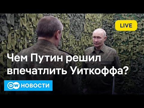 🔴Шоу для Уиткоффа в Москве и угрозы Путина Европе. Что с взятием Покровска? DW Новости (02.12.2025)