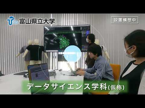 富山県立大学 情報工学部（仮称）新設CM 15秒