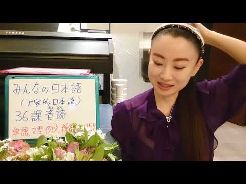 Minna No Nihongo Lesson 36 Vocabulary Grammar Vocabulary Grammar Pronunciation