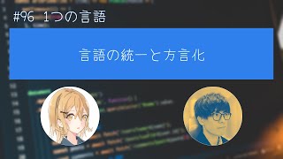 #96 1つの言語② 言語統一は幻想か？