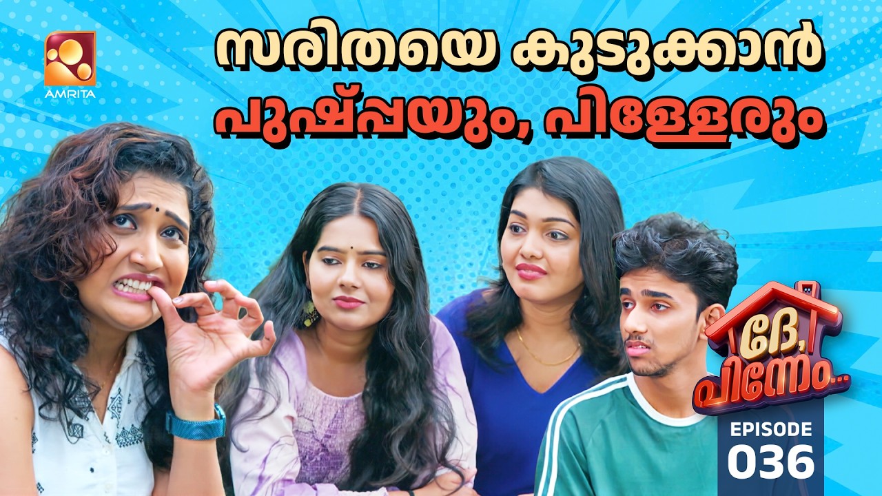 Dhe Pinneem Ep 36 | സരിതയെ കുടുക്കാൻ പുഷ്പ്പയും, പിള്ളേരും... | Amrita T