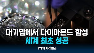 액체 속에서 자라는 '다이아몬드'...상압 제작 최초 성공 | 과학뉴스 24.04.25