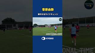 #菅原由勢 選手の鮮やかなサイドチェンジ！こんな球を蹴れたら気持ちいいだろうな…#サッカー日本代表 #ワールドカップ #モンテレイ #森保ジャパン #fifaworldcup #football