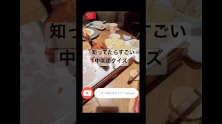 中国語クイズ！