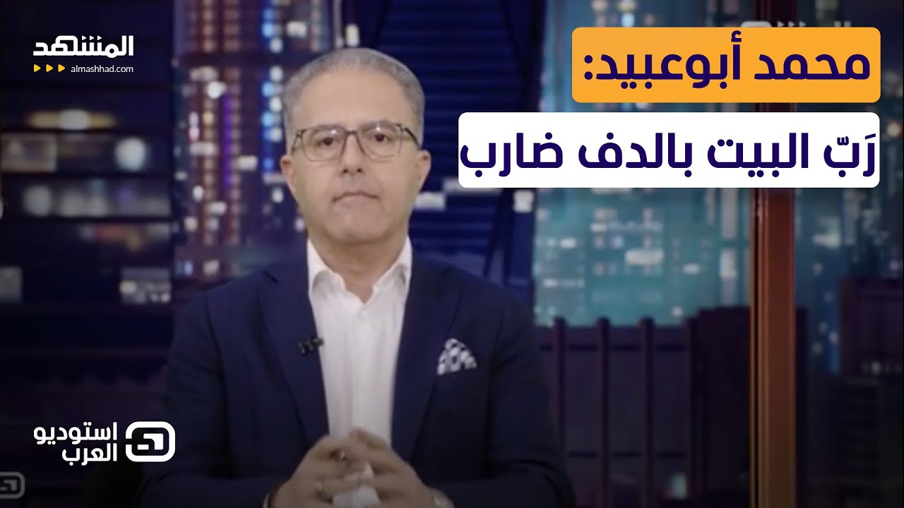 محمد أبوعبيد: رَبّ البيت بالدف ضارب  - استوديو العرب