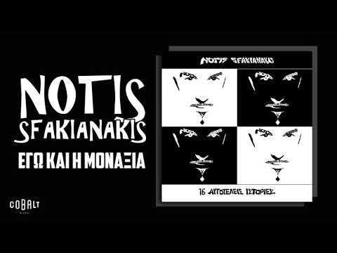 Νότης Σφακιανάκης - Εγώ Και Η Μοναξιά - Official Audio Release